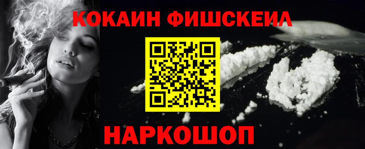 КОКАИН FishScale Ржев
