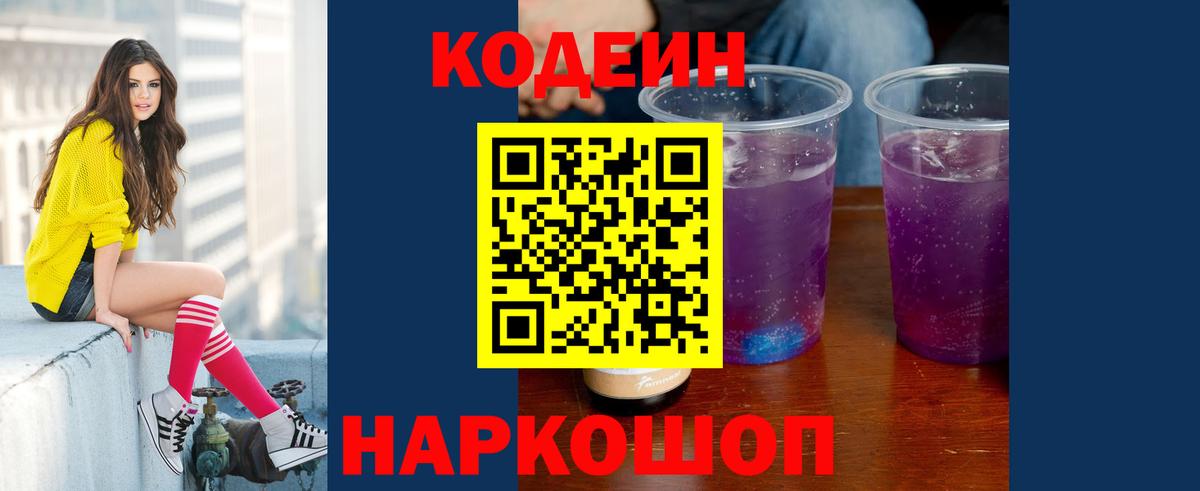 Ржев  Кодеиновый сироп Lean напиток Lean (лин)  Кодеин Purple Drank  Вход с VPN 