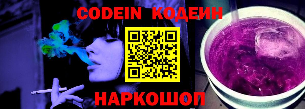 Кодеиновый сироп Lean Purple Drank Ржев
